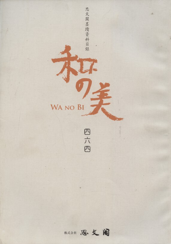 Shibunkaku March 2012 Wa no Bi No. 464 Japanese Paintings & Calligraphy