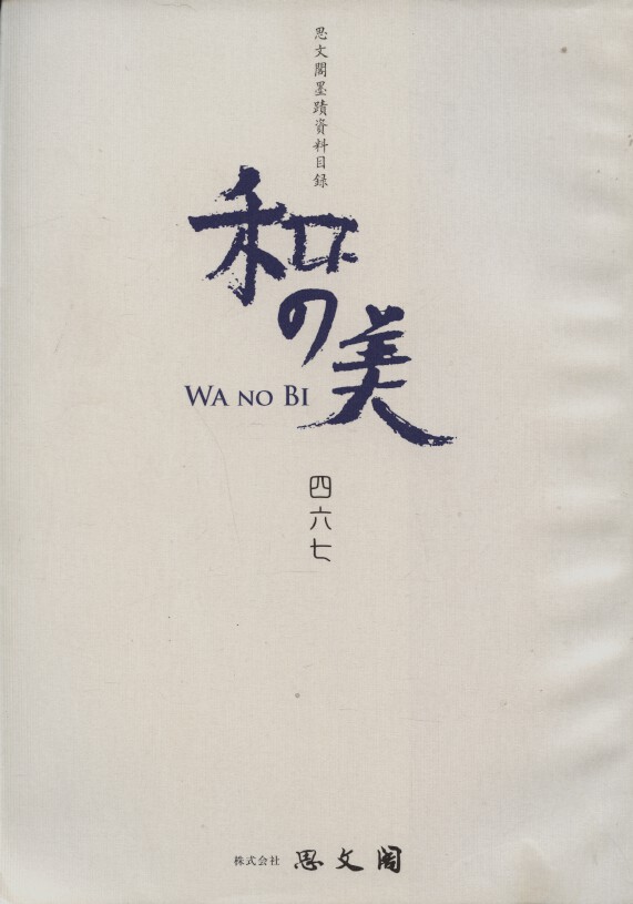 Shibunkaku July 2012 Wa no Bi No. 467 Japanese Paintings & Calligraphy