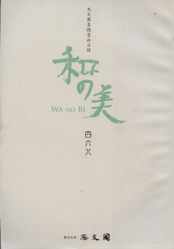 Shibunkaku August 2012 Wa no Bi No. 468 Japanese Paintings & Calligraphy