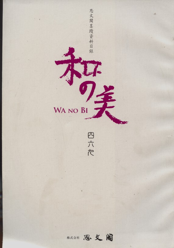 Shibunkaku October 2012 Wa no Bi No. 469 Japanese Paintings & Calligraphy