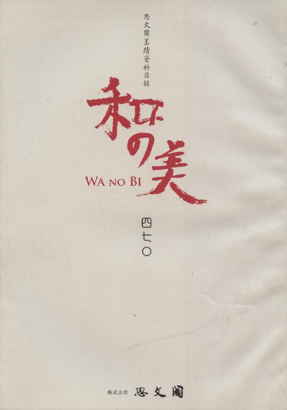 Shibunkaku November 2012 Wa no Bi No. 470 Japanese Paintings & Calligraphy