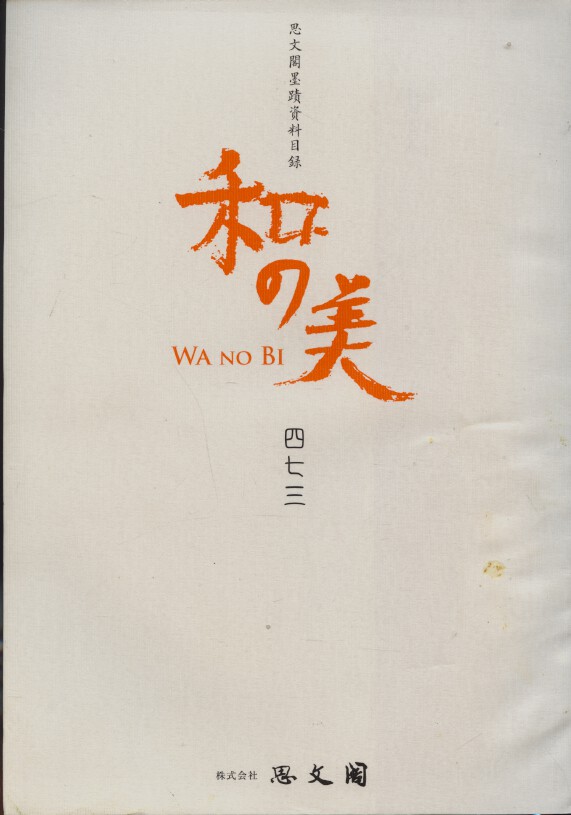 Shibunkaku April 2013 Wa no Bi No. 473 japanese Paintings & Calligraphy