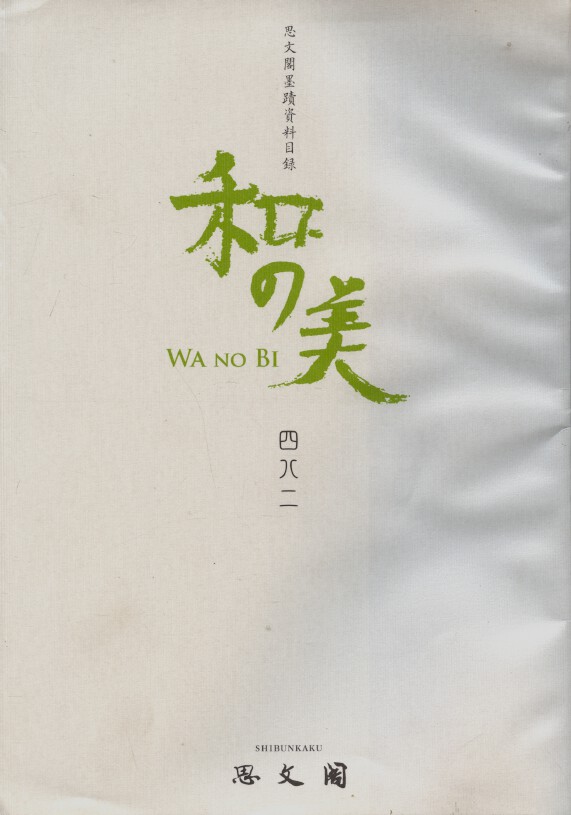 Shibunkaku May 2014 Wa no Bi No. 482 japanese Paintings & Calligraphy