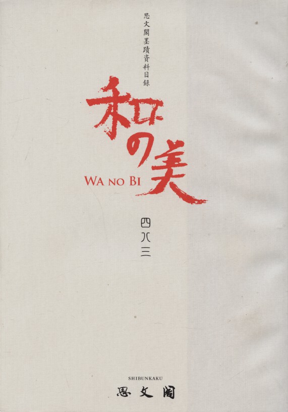 Shibunkaku July 2014 Wa no Bi No. 483 Japanese Paintings & Calligraphy