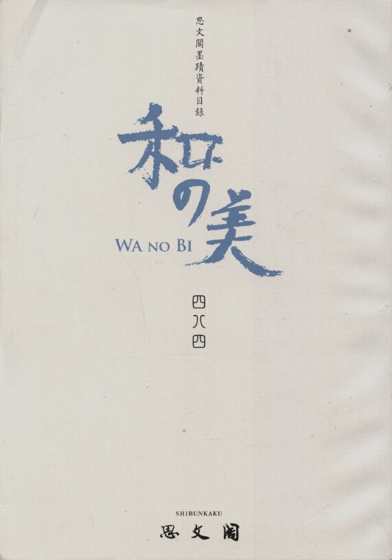 Shibunkaku August 2014 Wa no Bi No. 484 japanese Paintings & Calligraphy