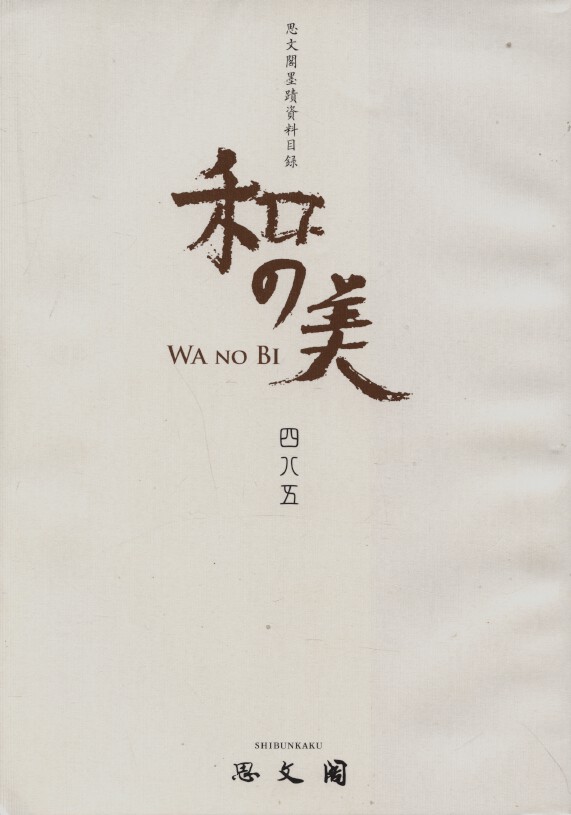 Shibunkaku October 2014 Wa no Bi No.485 Japanese Paintings & Calligraphy