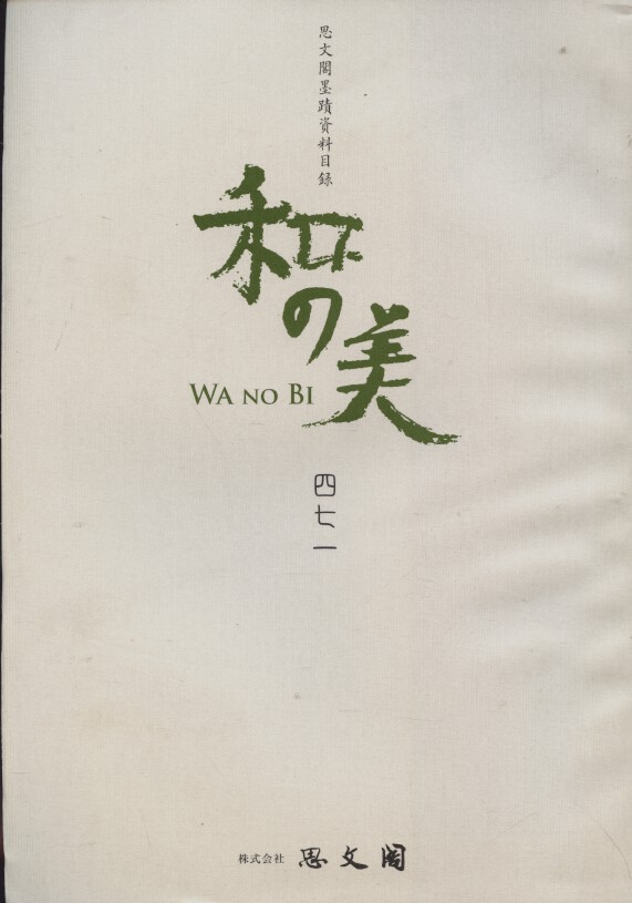 Shibunkaku January 2013 Wa no Bi No. 471 japanese Paintings & Calligraphy