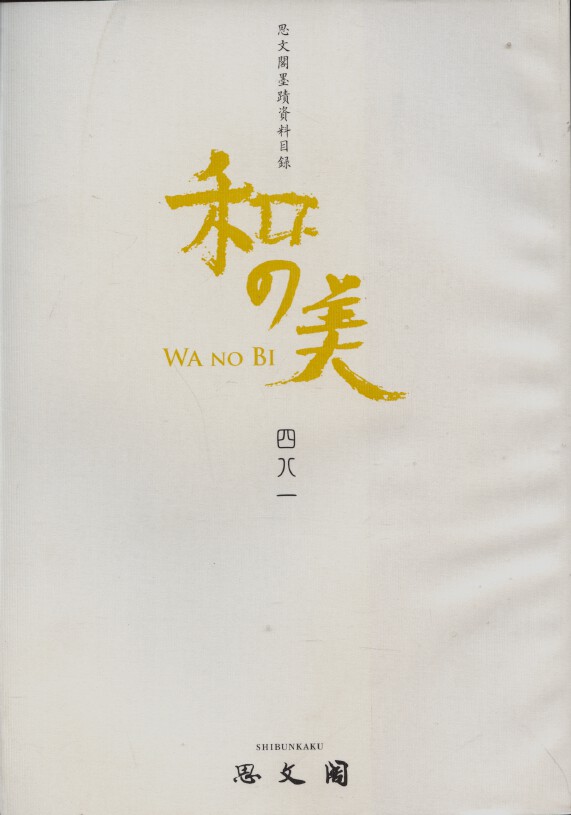 Shibunkaku April 2014 Wa no Bi No. 481 japanese Paintings & Calligraphy - Click Image to Close