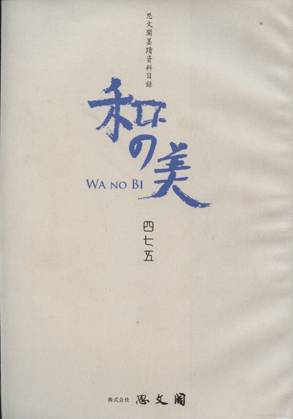 Shibunkaku July 2013 Wa no Bi No. 475 japanese Paintings & Calligraphy