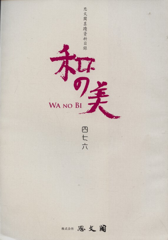 Shibunkaku August 2013 Wa no Bi No. 476 Japanese Paintings & Calligraphy