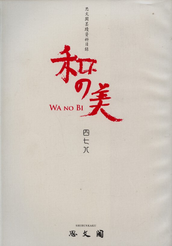 Shibunkaku November 2013 Wa no Bi No. 478 Japanese Paintings & Calligraphy