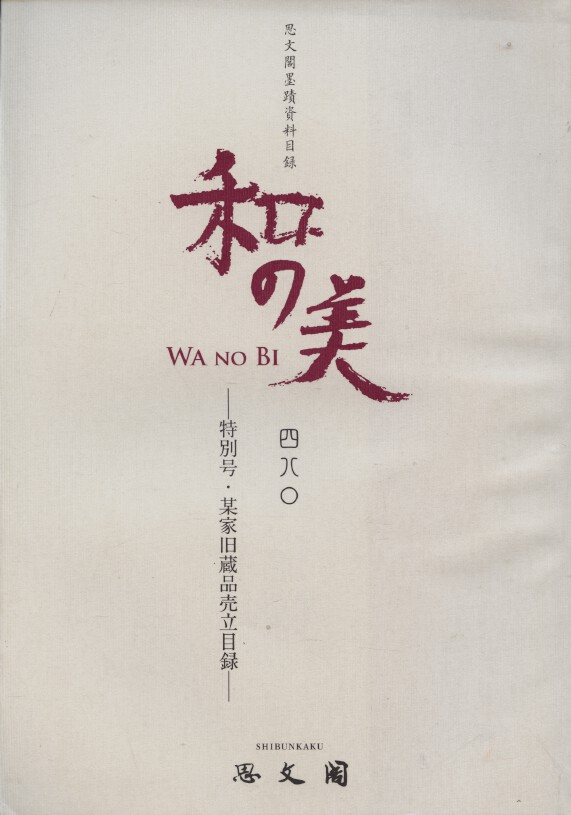 Shibunkaku February 2014 Wa no Bi No. 480 Japanese Paintings & Calligraphy - Click Image to Close