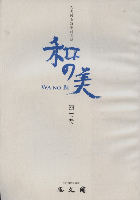Shibunkaku January 2014 Wa no Bi No. 479 Japanese Paintings & Calligraphy
