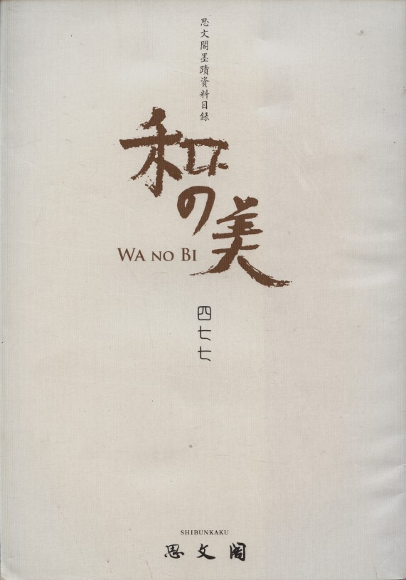 Shibunkaku October 2013 Wa no Bi No. 477 Japanese Paintings & Calligraphy - Click Image to Close