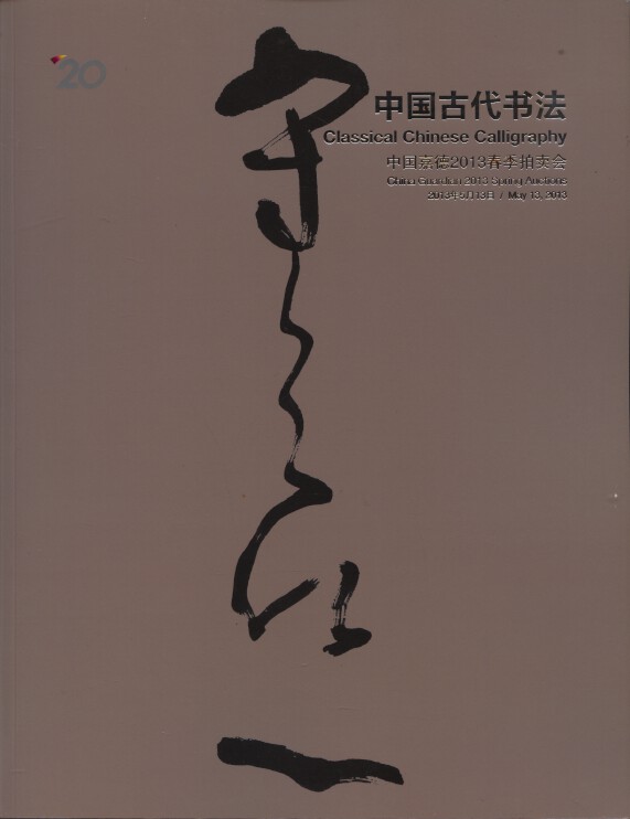 China Guardian May 2013 Classical Chinese Calligraphy