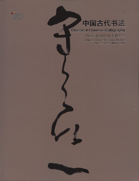China Guardian May 2013 Classical Chinese Calligraphy