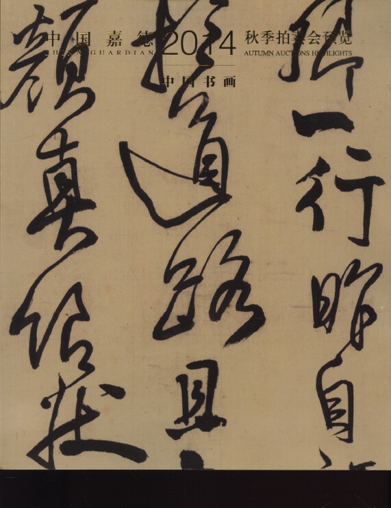 China Guardian 2014 Autumn Auctions Highlights - Paintings, Calligraphy, Fans