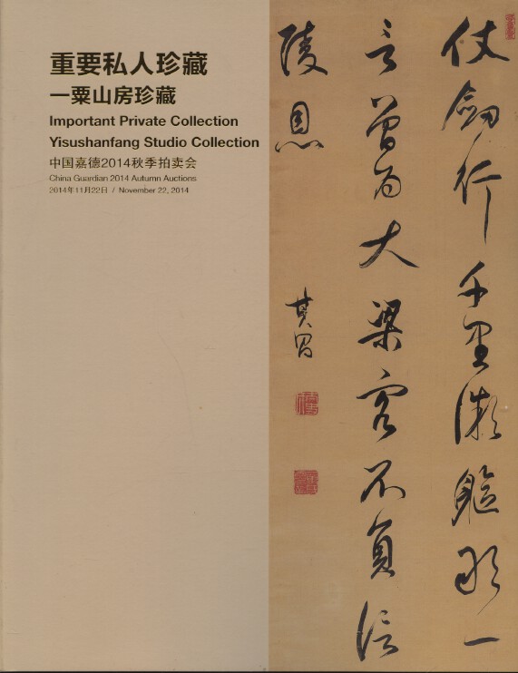 China Guardian Nov 2014 Yisushanfang Studio Collection Paintings & Calligraphy