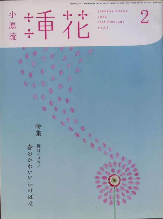 Ikebana Ohara Soka Magazine February 2007 no. 675