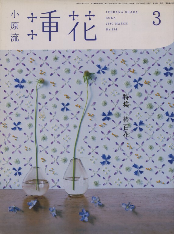 Ikebana Ohara Soka Magazine March 2007 no. 676