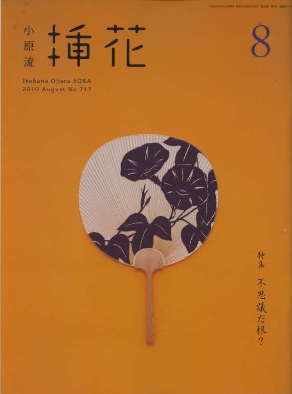 Ikebana Ohara Soka Magazine August 2010 no. 717