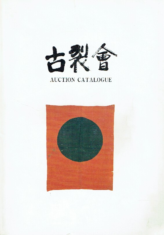 Kogire-kai Japanese Works of Art Vol.- I
