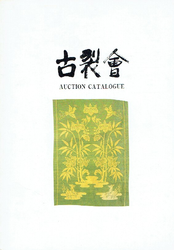 Kogire-kai November 1994 Japanese Works of Art Vol.III