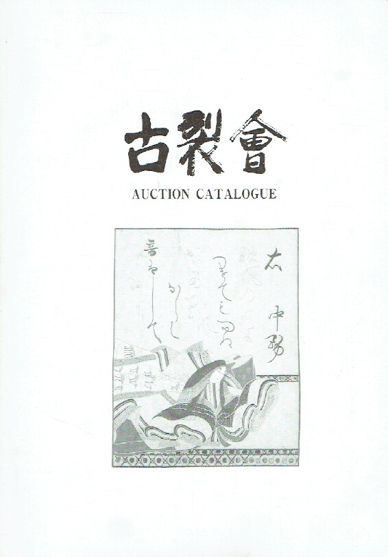 Kogire-kai May 1995 Japanese Works of Art Vol.IV
