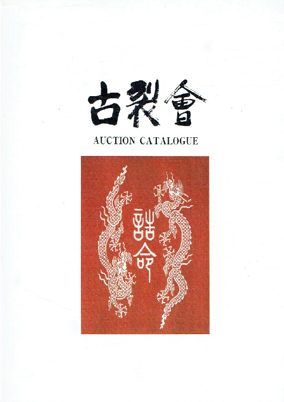 Kogire-kai November 1997 Japanese Works of Art Vol.IX