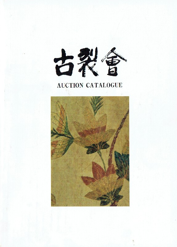 Kogire-kai December 1998 Japanese Works of Art Vol. XI