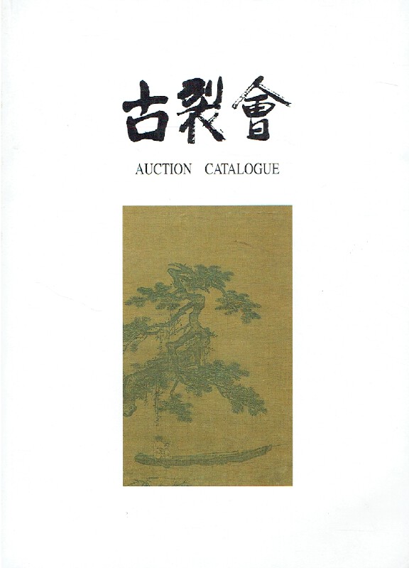 Kogire-kai May 1999 Japanese Works of Art Vol. XII