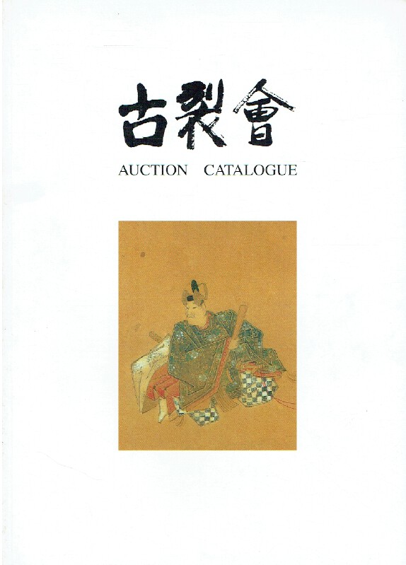 Kogire-kai November 1999 Japanese Works of Art Vol. XIII