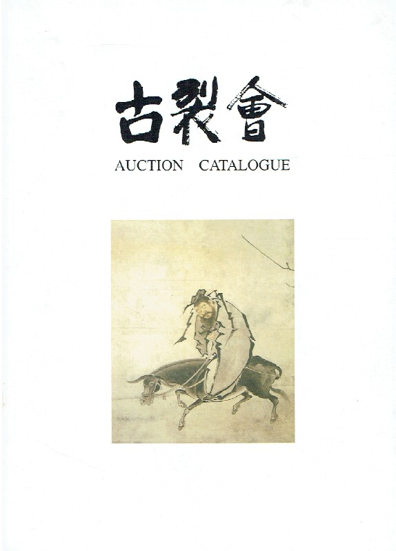 Kogire-kai June 2000 Japanese Works of Art Vol. XIV