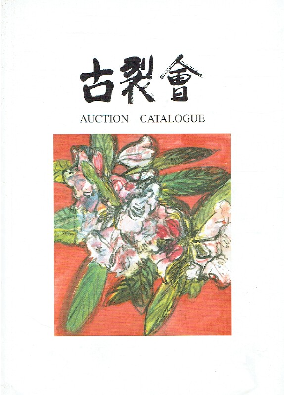 Kogire-kai May 2001 Japanese Works of Art Vol. XVI