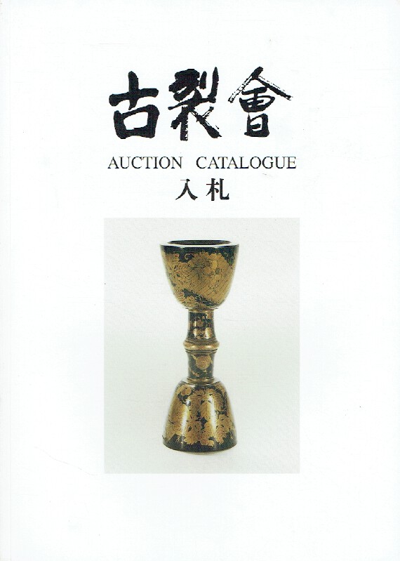 Kogire-kai November 2005 Japanese Works of Art Vol. XVII