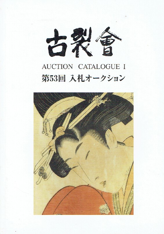 Kogire-kai February 2010 Japanese Works of Art Vol. 53
