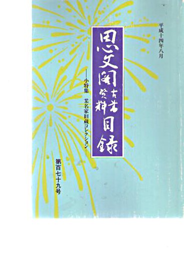 Shibunkaku August 2002 Japanese Antiquarian & Rare Books