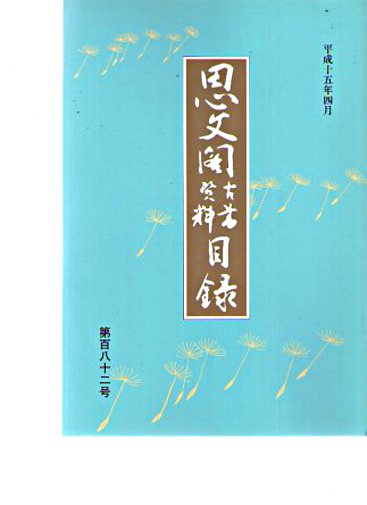 Shibunkaku April 2003 Japanese Antiquarian & Rare Books