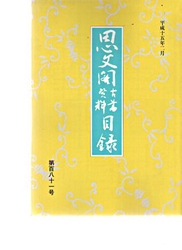 Shibunkaku 2003 Japanese Antiquarian & Rare Books