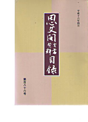 Shibunkaku 2004 Japanese Antiquarian & Rare Books