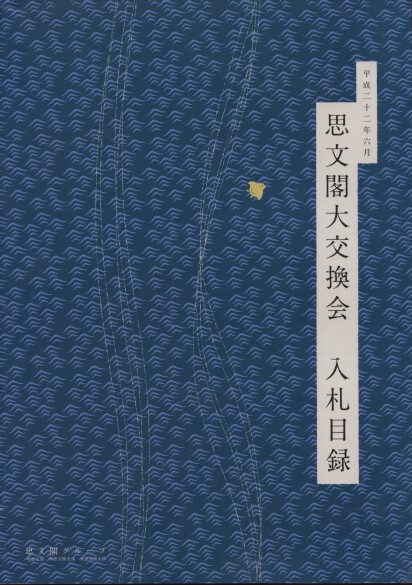 Shibunkaku June 2010 Japanese Paintings, Works of art & Calligraphy