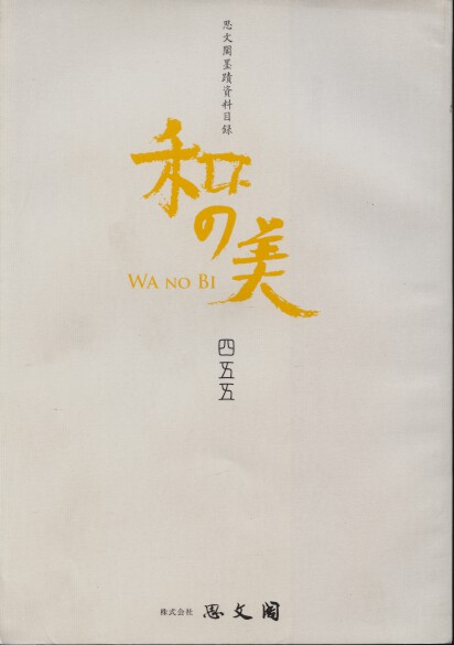 Shibunkaku January 2011 Wa no Bi No. 455 japanese Paintings & Calligraphy