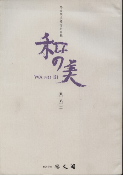 Shibunkaku November 2010 Wa no Bi No. 453 Japanese Paintings & Calligraphy