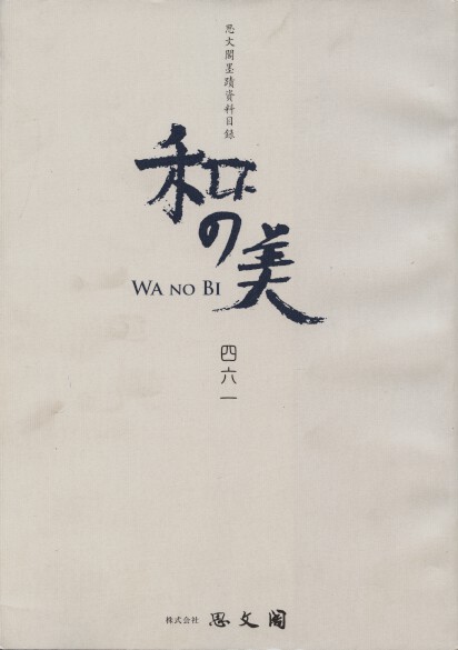 Shibunkaku October 2011 Wa no Bi No. 461 Japanese Paintings & Calligraphy