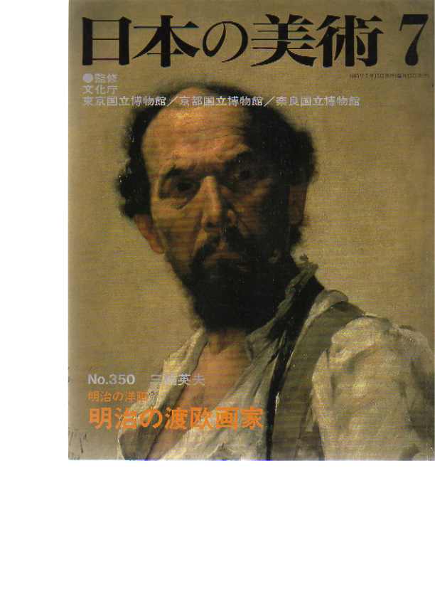 Nihon no Bijutsu 350 Meiji painters who studied in Europe
