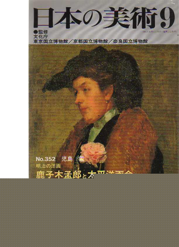Nihon no Bijutsu 352 Kanokogi Takeshirô and the Pacific Painting Society)