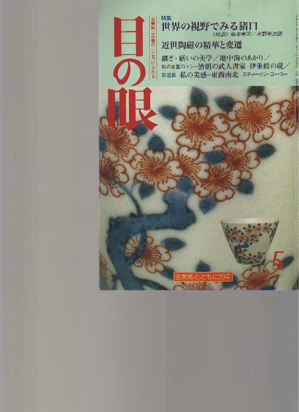 Menome Magazine No. 5 1997 Choko cups, Kenzan