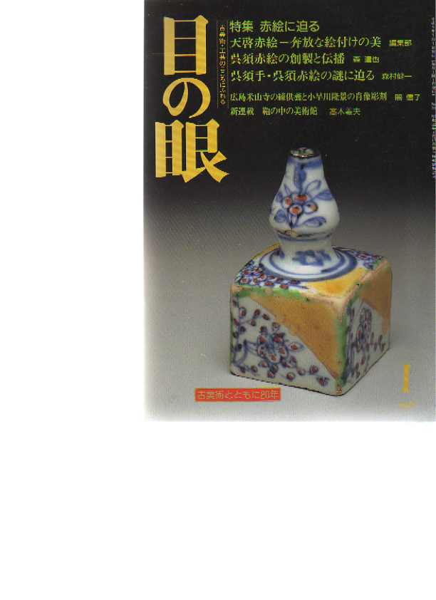 Menome Magazine no 1 1997 Chinese Suchow ceramics