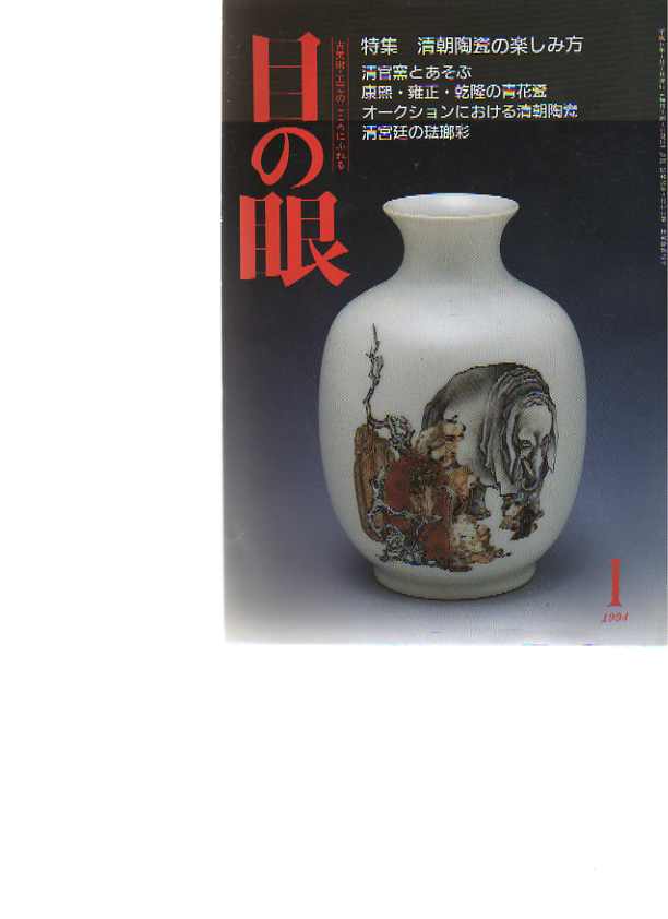 Menome Magazine no 1 1994 Chinese Qing Ceramics