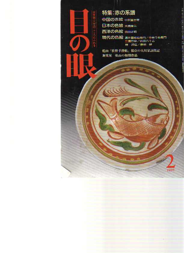 Menome Magazine no 2 1993 Japanese & Chinese Porcelain